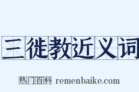 三徙教近义词是什么意思的图片